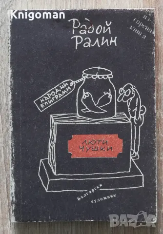 Люти чушки, Радой Ралин