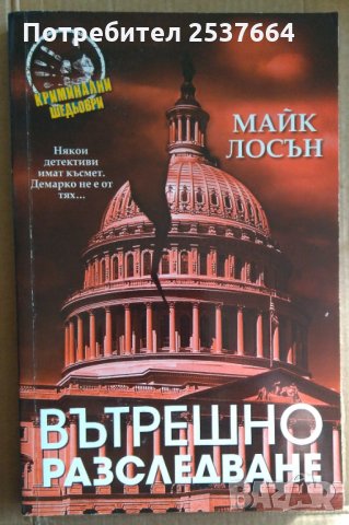 Вътрешно разследване  Майк Лосън, снимка 1 - Художествена литература - 35873717