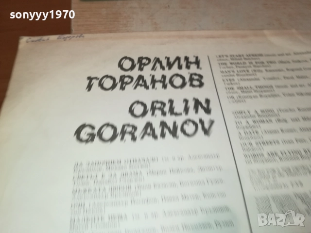 ОРЛИН ГОРАНОВ 3009251857, снимка 18 - Грамофонни плочи - 51895060
