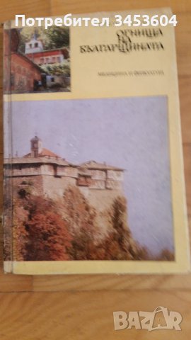 Огнища на Българщината,Б Николов, М Манолов, Първо издание, снимка 1 - Колекции - 40369111