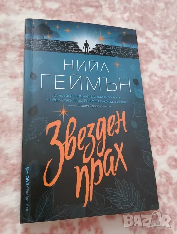 Нийл Геймън - Звезден прах