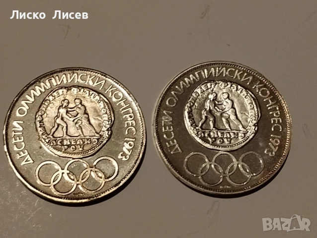 България 2 броя по 10 лева 1973г., снимка 2 - Нумизматика и бонистика - 53417636
