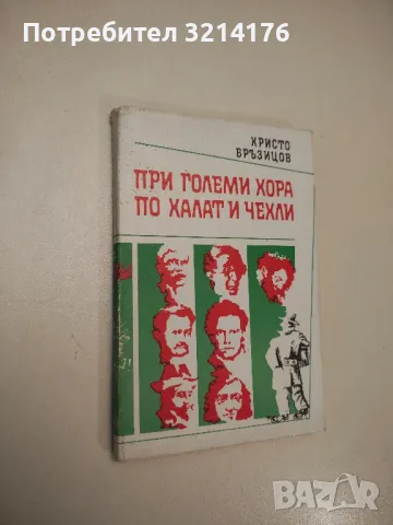 При големи хора по халат и чехли - Христо Д. Бръзицов