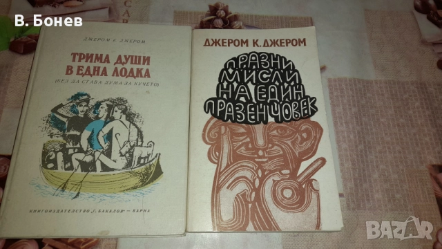 Две книги на Джером Джером