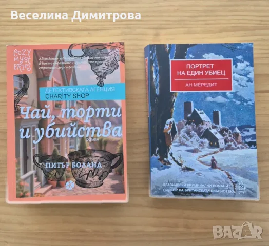 Комплект криминална литература - Питър Боланд, Ан Мередит