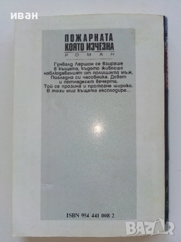 Пожарната която изчезна - Май Шовал,Пер Вальо - 1992г., снимка 4 - Художествена литература - 51534246