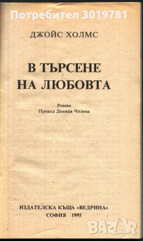 книга В търсене на любовта от Джойс Холмс, снимка 2 - Художествена литература - 33942033