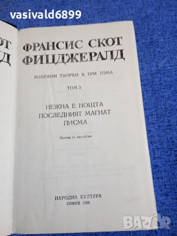 Франсис Фицджералд - избрано том 3, снимка 5 - Художествена литература - 52634424