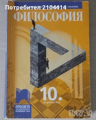 Философия 10.клас;Издателство Просвета