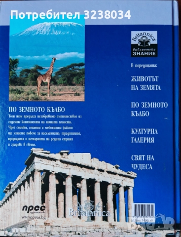 По Земното кълбо Библиотека Знание, снимка 2 - Специализирана литература - 52817478