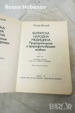 Българска народна медицина. Том 1 - Петър Димков 1991, снимка 2 - Българска литература - 48661876