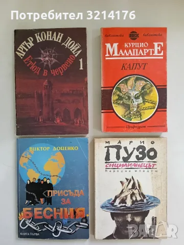Сицилианецът - Марио Пузо