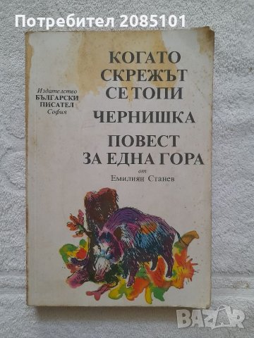 Когато скрежът се топи; Чернишка; Повест за една гора, Емилиян Станев, снимка 1 - Детски книжки - 41801482