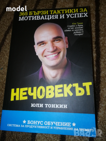 Нечовекът - Юли Тонкин 