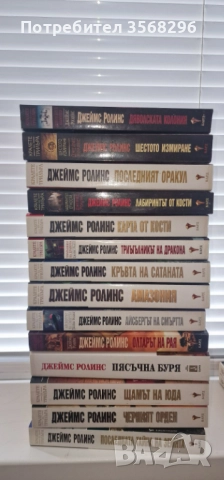 Колекция от книги на Джеймс Ролинс