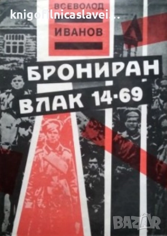 Всеволод Иванов - Брониран влак 14-69 (1986)