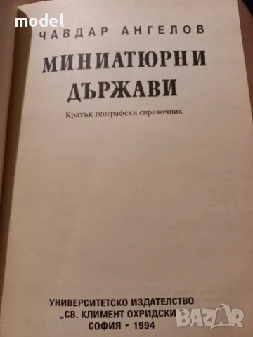 Миниатюрни държави. Кратък географски справочник - Чавдар Ангелов, снимка 2 - Други - 49527085