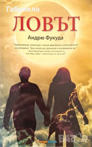 Книга "Ловът" – Андрю Фукуда (Трилър / Постапокалиптичен роман)