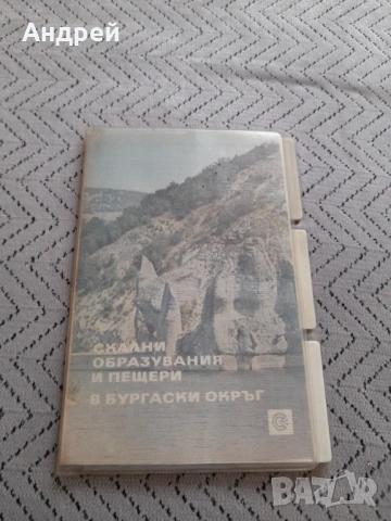 Стари диапозитиви Скални образувания и пещери в Бургаски окръг