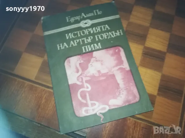 ИСТОРИЯТА НА АРТЪР ГОРДЪН ПИМ-КНИГА 0310240831, снимка 4 - Художествена литература - 47444088