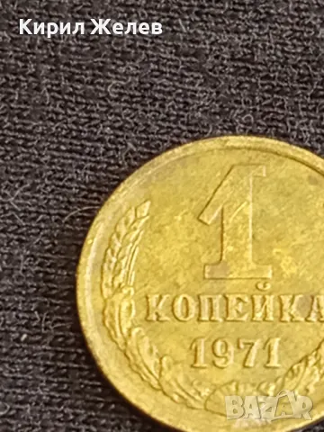 Стара монета 1 копейка 1971г. СССР рядка за КОЛЕКЦИЯ ДЕКОРАЦИЯ 21502, снимка 3 - Нумизматика и бонистика - 48009334