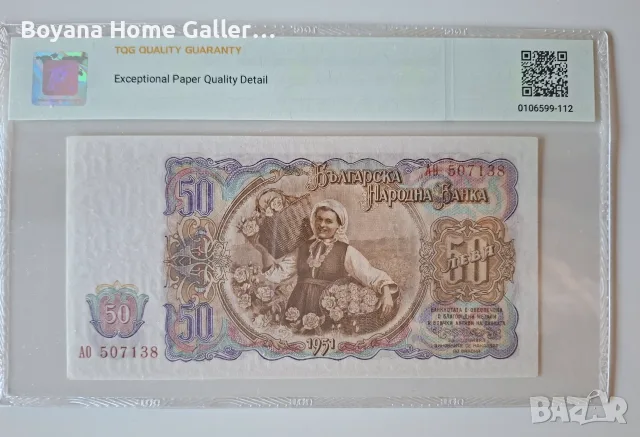 50 лева 1951 г. България, TQG 64 Choice Uncirculated, снимка 2 - Нумизматика и бонистика - 55953417