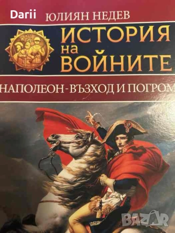 История на войните. Книга 2: Наполеон - възход и погром- Юлиян Недев