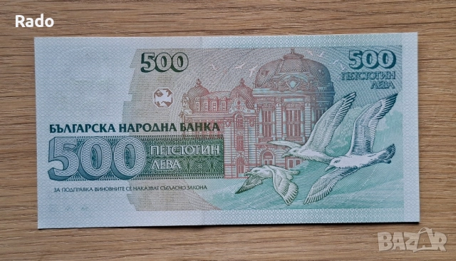 Непрегъвана Банкнота (UNC) 500лв 1993г с хубав номер (АП9299900), снимка 2 - Нумизматика и бонистика - 52535589