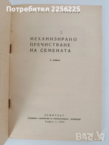 Механизирано пречистване на семената, снимка 7 - Специализирана литература - 52790254
