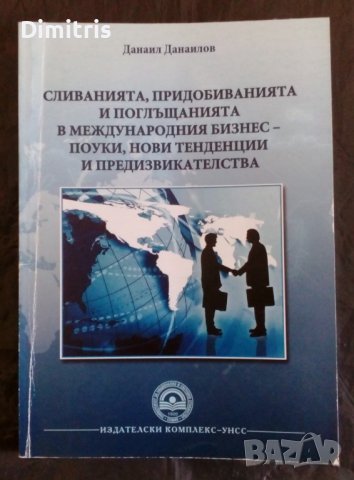 Сливанията,придобиванията и поглъщанията в международния бизнес, снимка 1