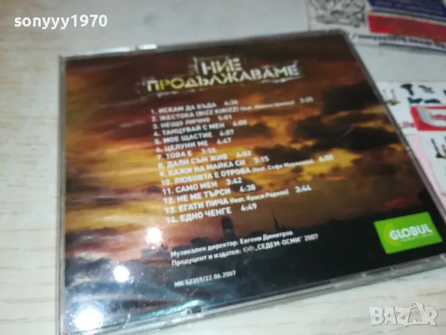 НИЕ ПРОДЪЛЖАВАМЕ-СЛАВИ БМК ЦД 0401251847, снимка 15 - CD дискове - 48550530