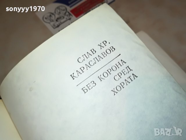 БЕЗ КОРОНА СРЕД ХОРАТА-КНИГА 0502231652, снимка 5 - Други - 39564118