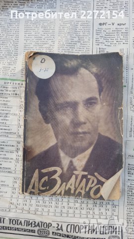 Стара книга Ас. Златаров 1937