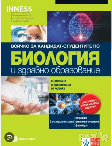 Учебник по биология за кандидат-студенти
