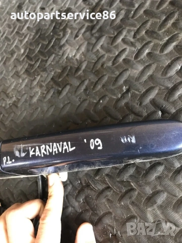 Външна дръжка на предната лява врата (синя) за KIA Carnival 2.9 CRDi (2007–2010), снимка 2 - Части - 53187425