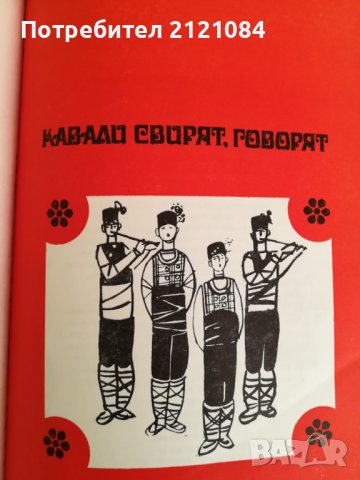 Юнаци се сбират. Хайдушки фолклор от Толбухински окръг събрал и съставил Минчо Дамянов, снимка 4 - Художествена литература - 41451414