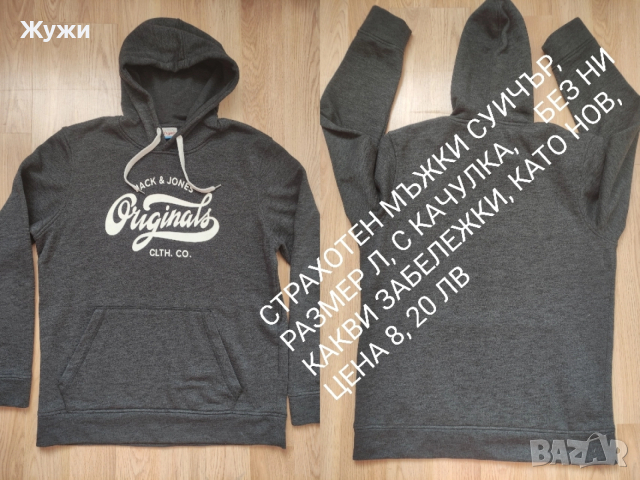 МЪЖКИ СУИЧЪРИ И БЛУЗИ РАЗМЕР Л