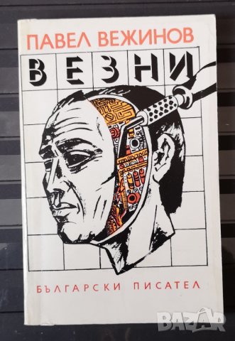 Везни. Павел Вежинов., снимка 1