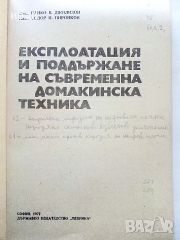 Експлоатация и поддържане на съвременна домакинска техника  Ц.Джилизов,Т.Пиронков - 1977г., снимка 2 - Специализирана литература - 52414468