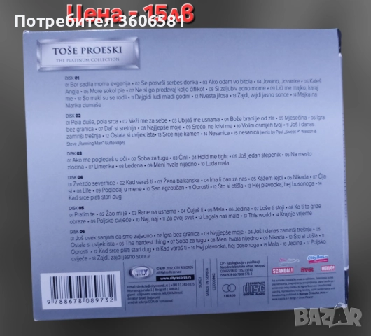Музикални дискове на Тоше Проевски и Сиа/Sia/