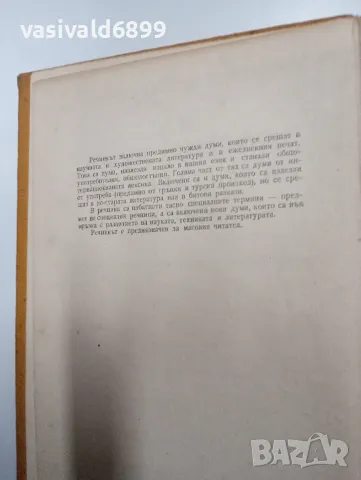 "Речник на чуждите думи в българския език", снимка 5 - Други - 48701866