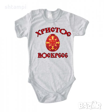 Бебешко боди Христос Воскресе 2,Празник,Яйца,Великден