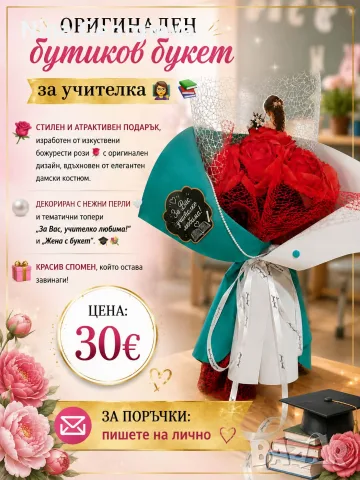 Бутиков букет за учителка 