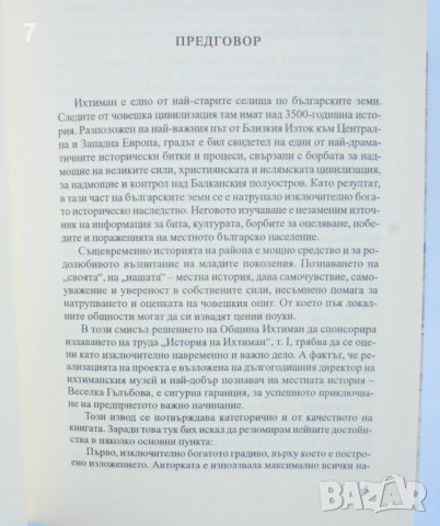 Книга История на Ихтиман. Том 1 Веселка Гълъбова 2007 г.
