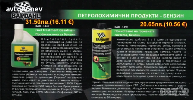  BARDAHL-ДОБАВКИ и автомобилна химия, снимка 2 - Части - 31950901
