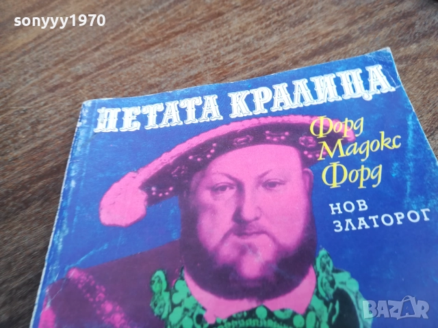 ПЕТАТА КРАЛИЦА 2710251342LCHERY, снимка 6 - Художествена литература - 52197836
