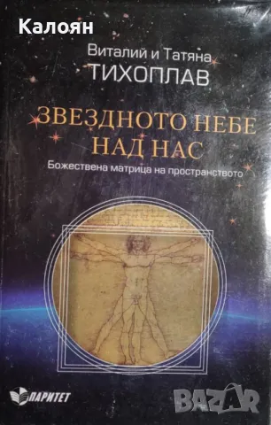 Виталий и Татяна Тихоплав - Звездното небе над нас (2011)