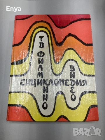 Енциклопедия за кино, видео и телевизионни филми - Колектив