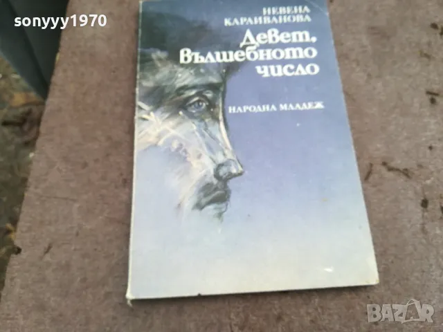 ДЕВЕТ ВЪЛШЕБНОТО ЧИСЛО 0402251927, снимка 3 - Други - 48968208