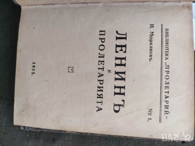 Продавам стара книга "Ленин и пролетариатът. Н. Моралиев . 1925 ...Морелечение   П. Стоянов.